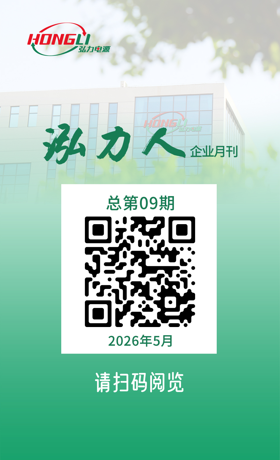 公司电子月刊《泓力人》第九期上线，欢迎扫码阅读！