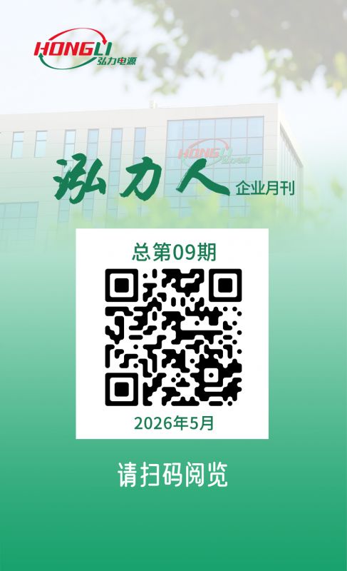 公司电子月刊《泓力人》第九期上线，欢迎扫码阅读！