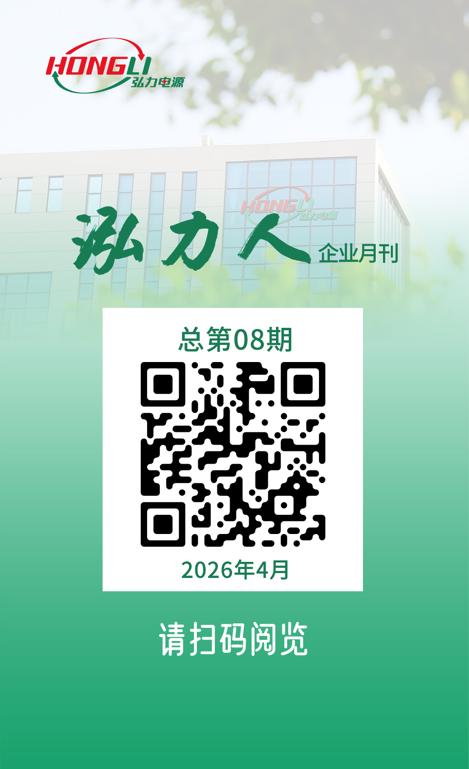 公司电子月刊《泓力人》第八期上线，欢迎扫码阅读！