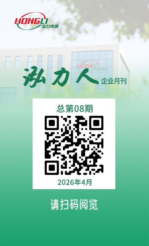 公司电子月刊《泓力人》第八期上线，欢迎扫码阅读！