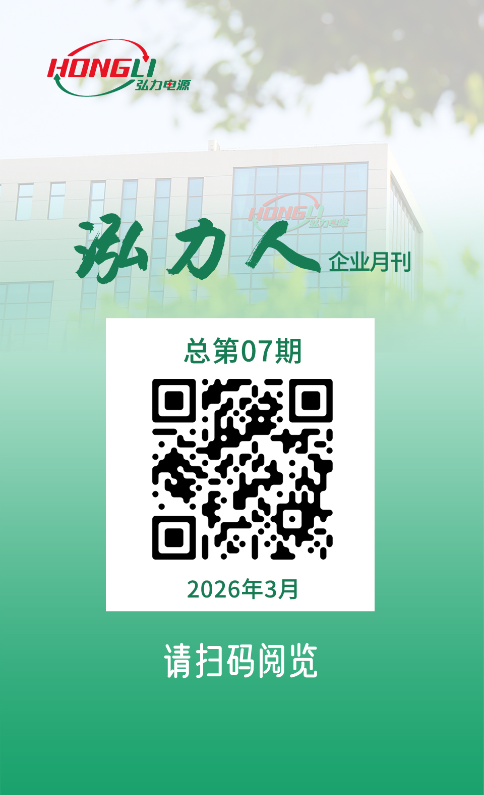 公司电子月刊《泓力人》第七期上线，欢迎扫码阅读！