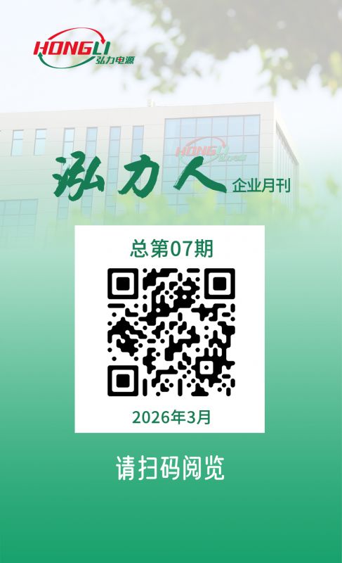 公司电子月刊《泓力人》第七期上线，欢迎扫码阅读！